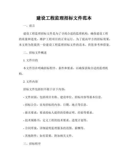 建设工程监理招标文件范本