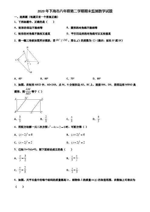 2020年下海市八年级第二学期期末监测数学试题含解析