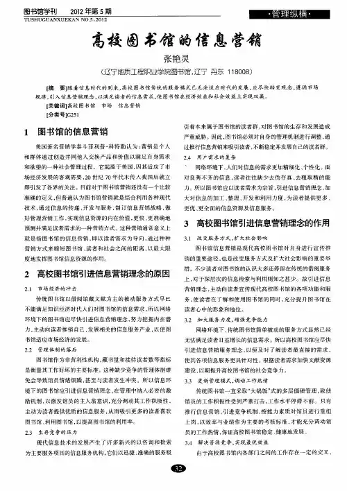 高校图书馆的信息营销