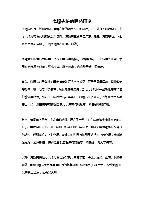 海螺壳粉的医药用途