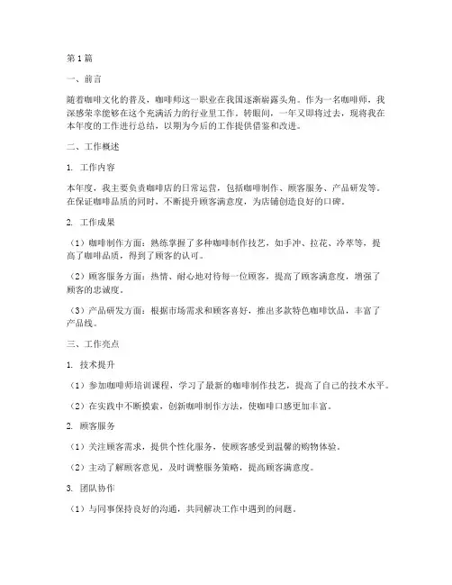咖啡师年底工作总结报告(3篇)