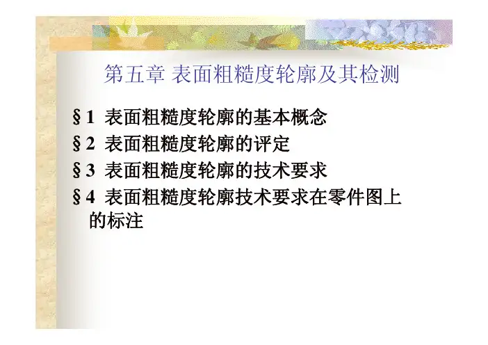 第五章 表面粗糙度轮廓及检测