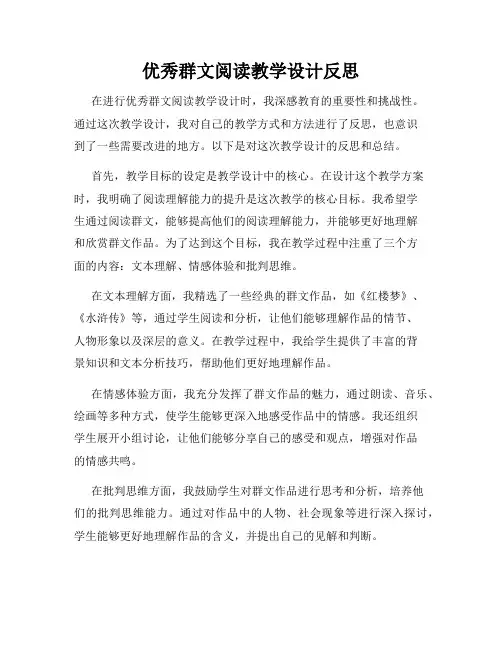 优秀群文阅读教学设计反思