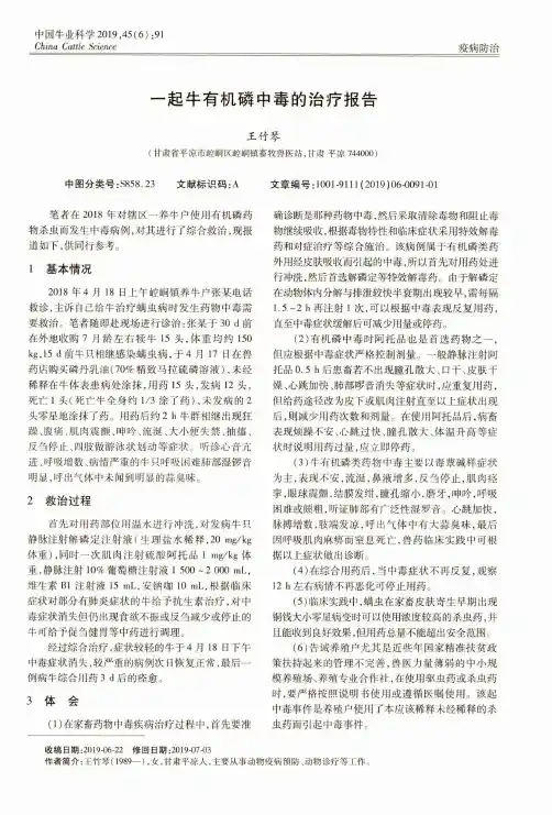 一起牛有机磷中毒的治疗报告