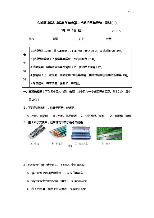 2019年度北京地区东城区初三物理一模试卷及答案解析