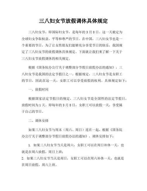 三八妇女节放假调休具体规定