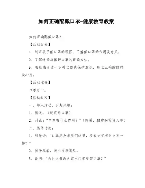 如何正确配戴口罩-健康教育教案