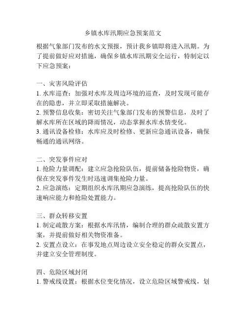 乡镇水库汛期应急预案范文