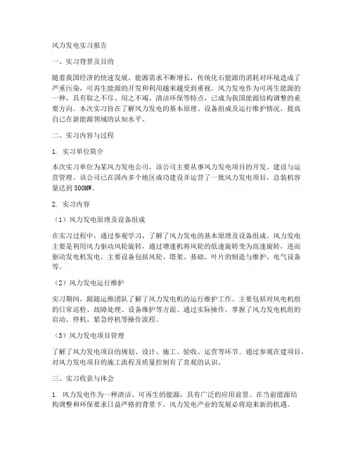 风力发电实习报告