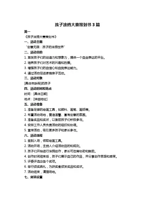 孩子涂鸦大赛策划书3篇