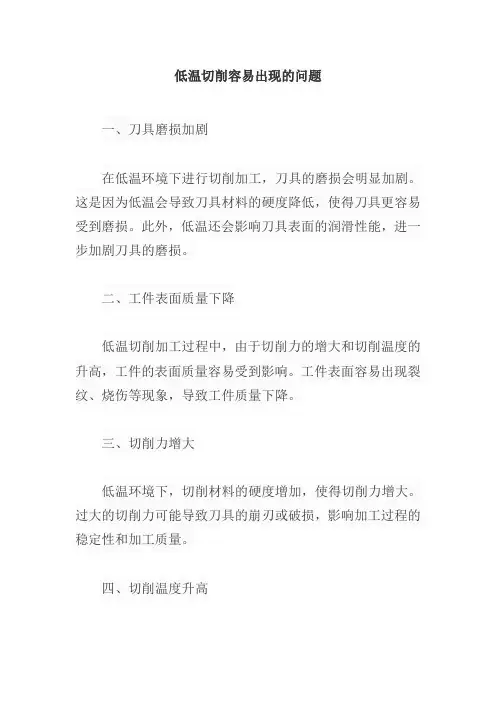 低温切削容易出现的问题