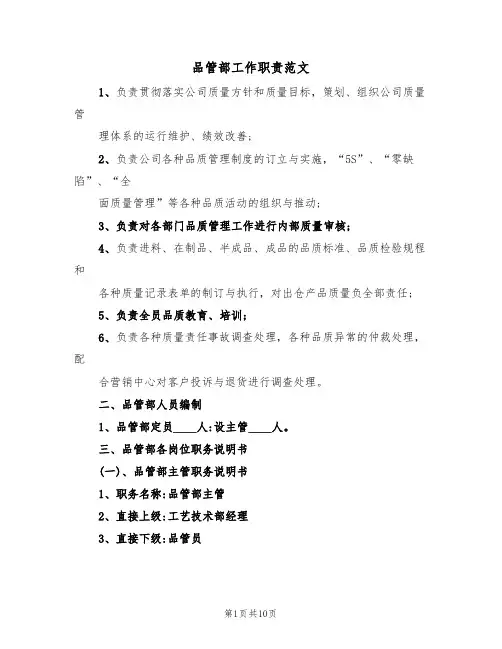 品管部工作职责范文(3篇)