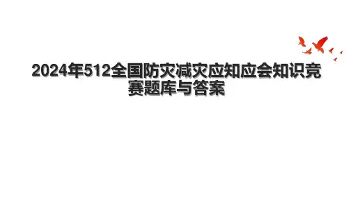 2024年512全国防灾减灾应知应会知识竞赛题库与答案.pptx