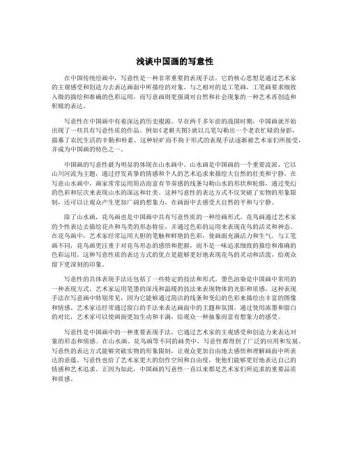 浅谈中国画的写意性