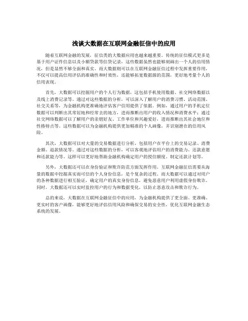 浅谈大数据在互联网金融征信中的应用