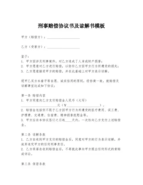 刑事赔偿协议书及谅解书模板