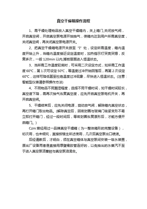 真空干燥箱操作流程
