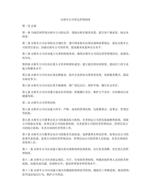 出租车公司营运管理制度