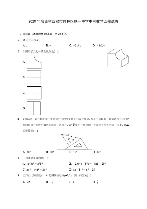 2020年陕西省西安市碑林区铁一中学中考数学五模试卷 (含答案解析)
