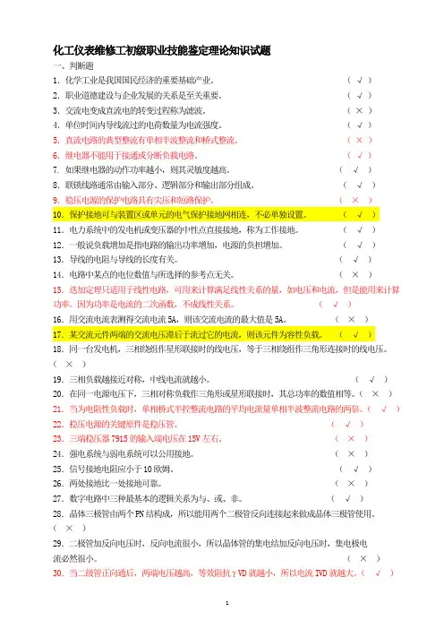 化工仪表维修工初级职业技能鉴定理论知识试题1