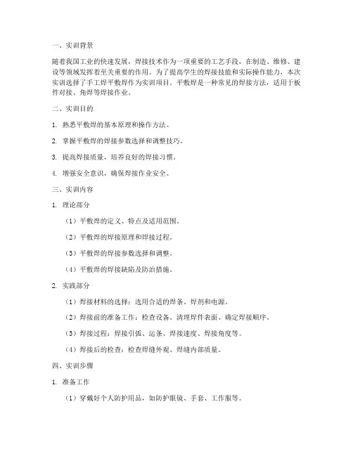 手工焊平敷焊实训报告