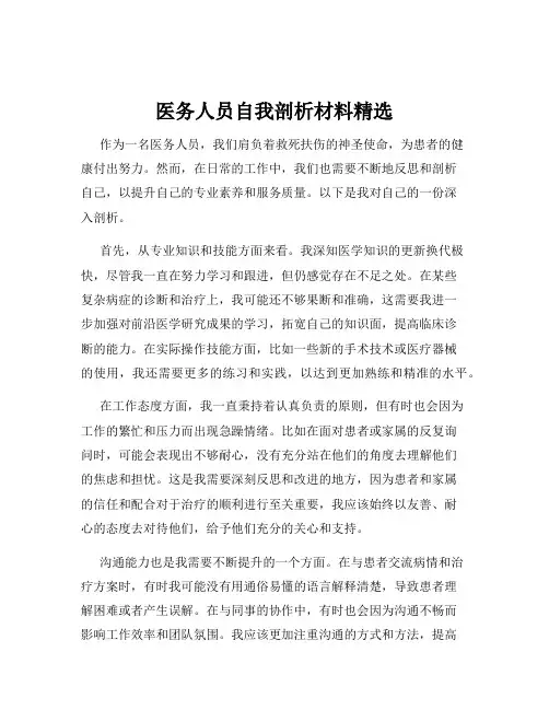 医务人员自我剖析材料精选