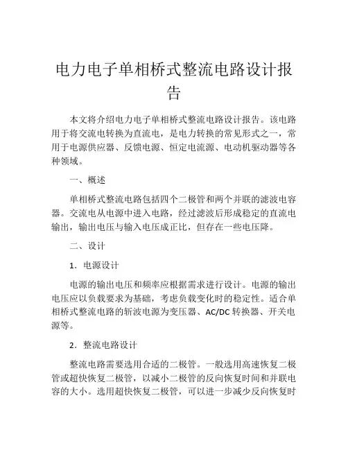 电力电子单相桥式整流电路设计报告