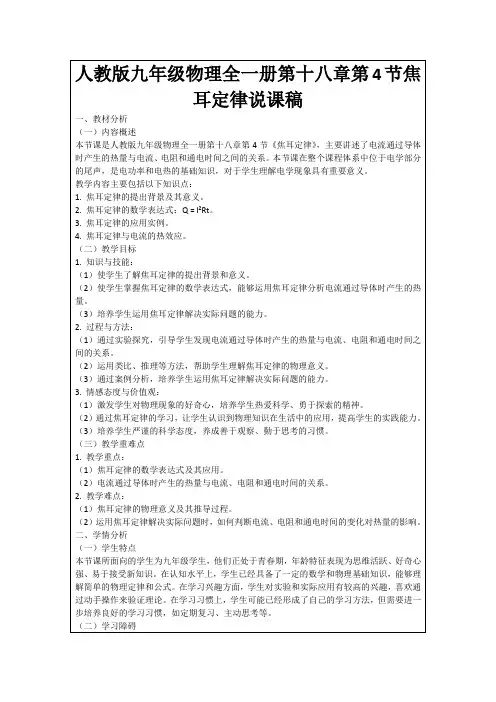 人教版九年级物理全一册第十八章第4节焦耳定律说课稿
