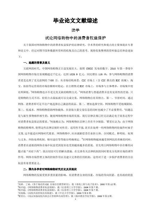 试论网络购物中的消费者权益保护【文献综述】