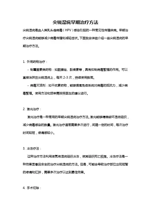 尖锐湿疣早期治疗方法