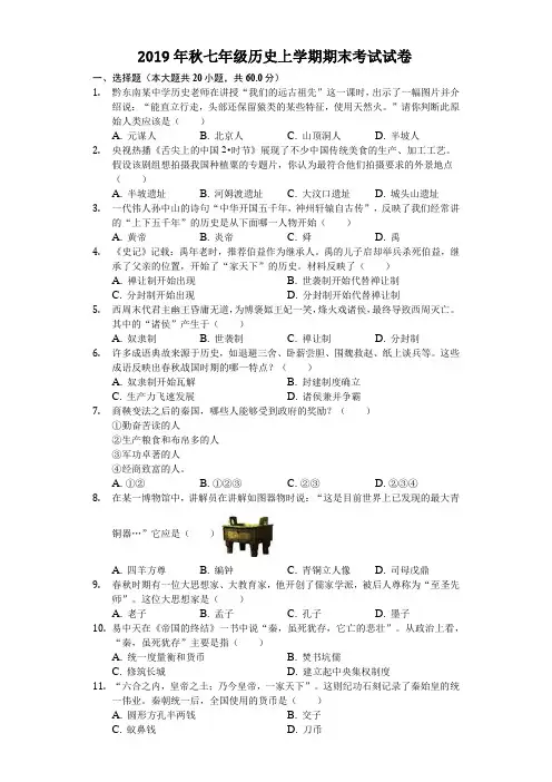 2019年秋七年级历史上学期期末考试试卷(含解析版)