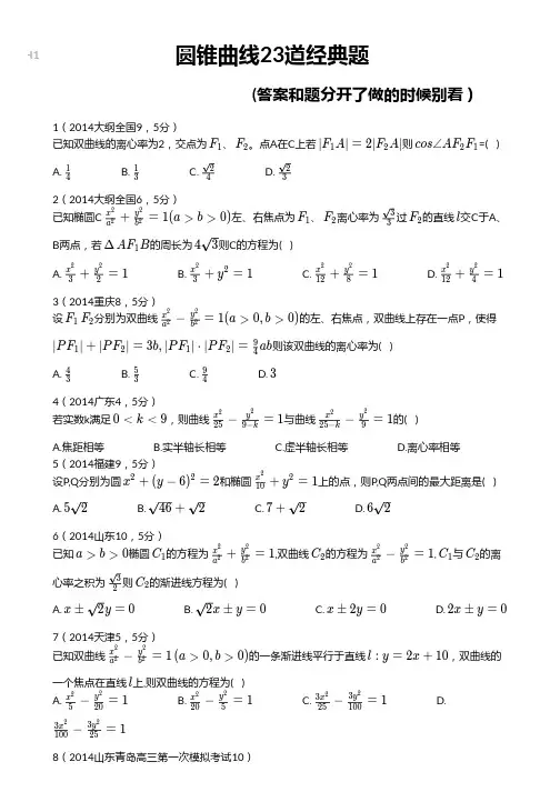 圆锥曲线23道经典题(含答案)