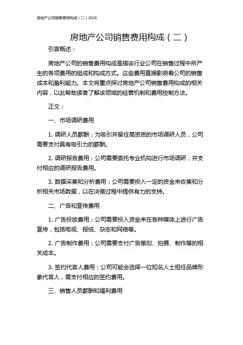 房地产公司销售费用构成(二)2024