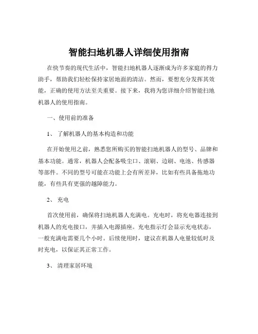 智能扫地机器人详细使用指南