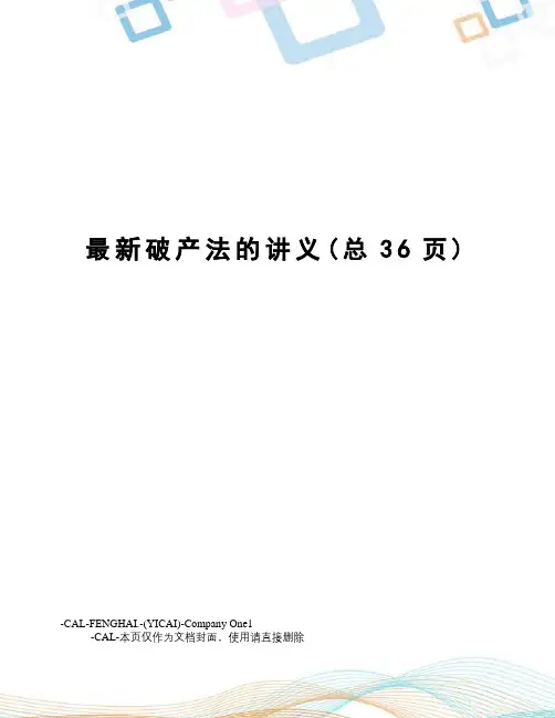 破产法的讲义