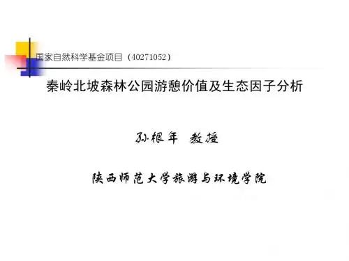秦岭北坡森林公园游憩价值