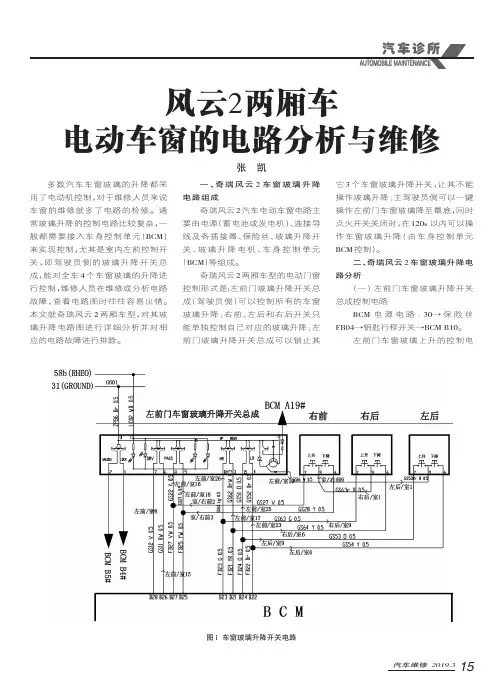 风云2两厢车电动车窗的电路分析与维修