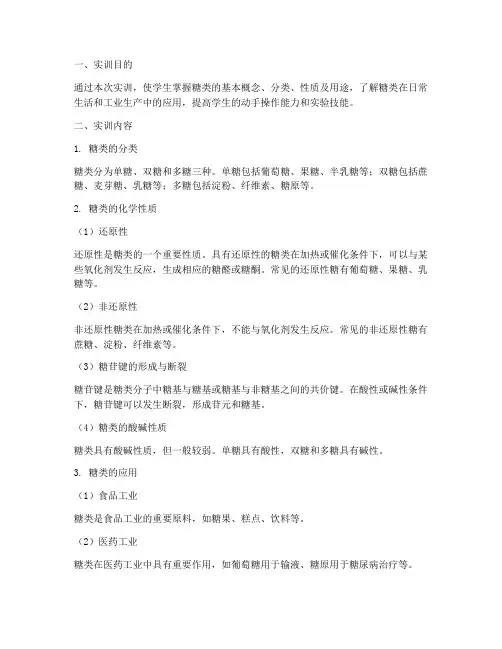 糖类的化学性质实训报告