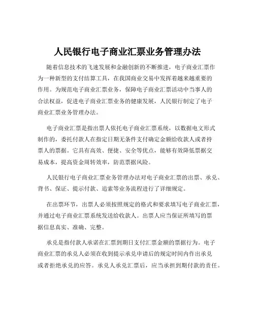 人民银行电子商业汇票业务管理办法