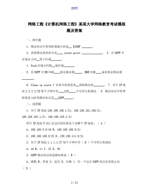 网络工程《计算机网络工程》山东大学网络教育考试模拟题及问题详解