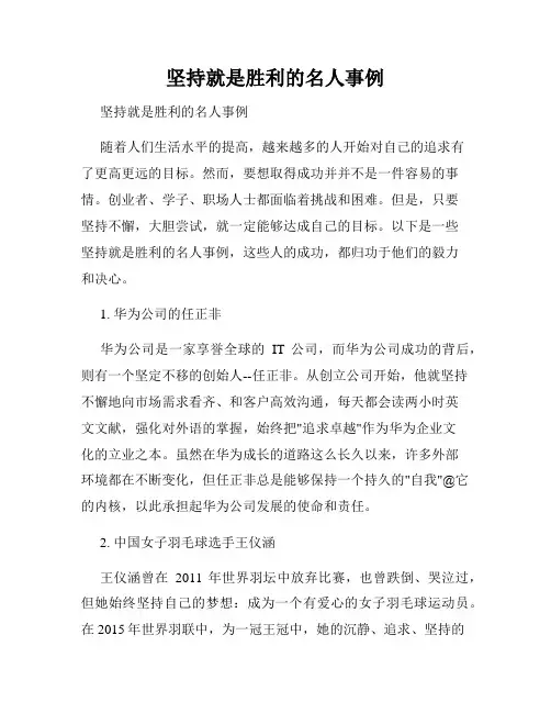 坚持就是胜利的名人事例