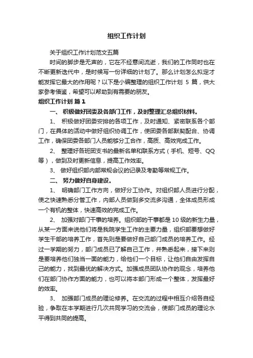 关于组织工作计划范文五篇