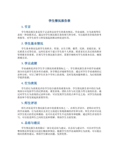 学生情况报告表