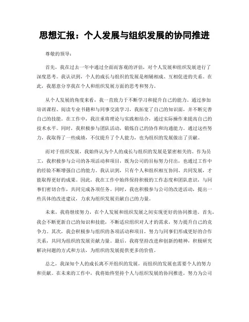 思想汇报：个人发展与组织发展的协同推进
