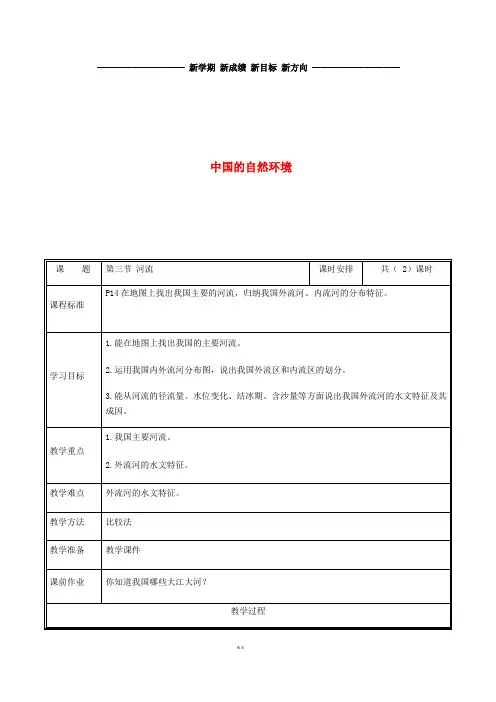 八年级地理上册 2.3河流教案1 (新版)新人教版