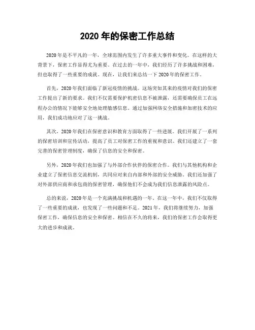 2020年的保密工作总结