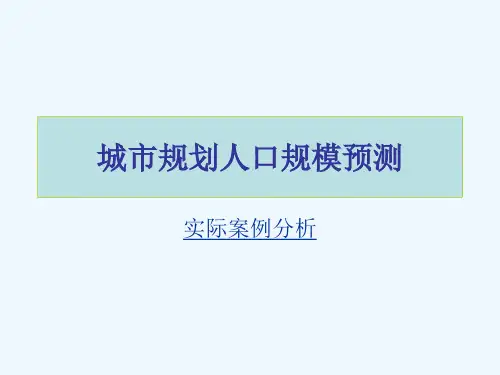 城市规划人口规模预测(案例分析)