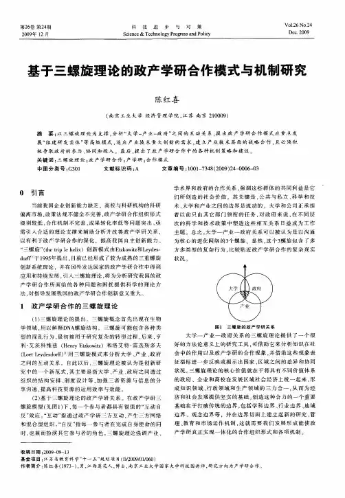 基于三螺旋理论的政产学研合作模式与机制研究