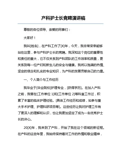 产科护士长竞聘演讲稿