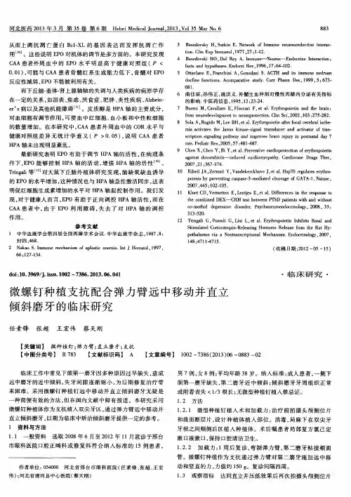 微螺钉种植支抗配合弹力臂远中移动并直立倾斜磨牙的临床研究